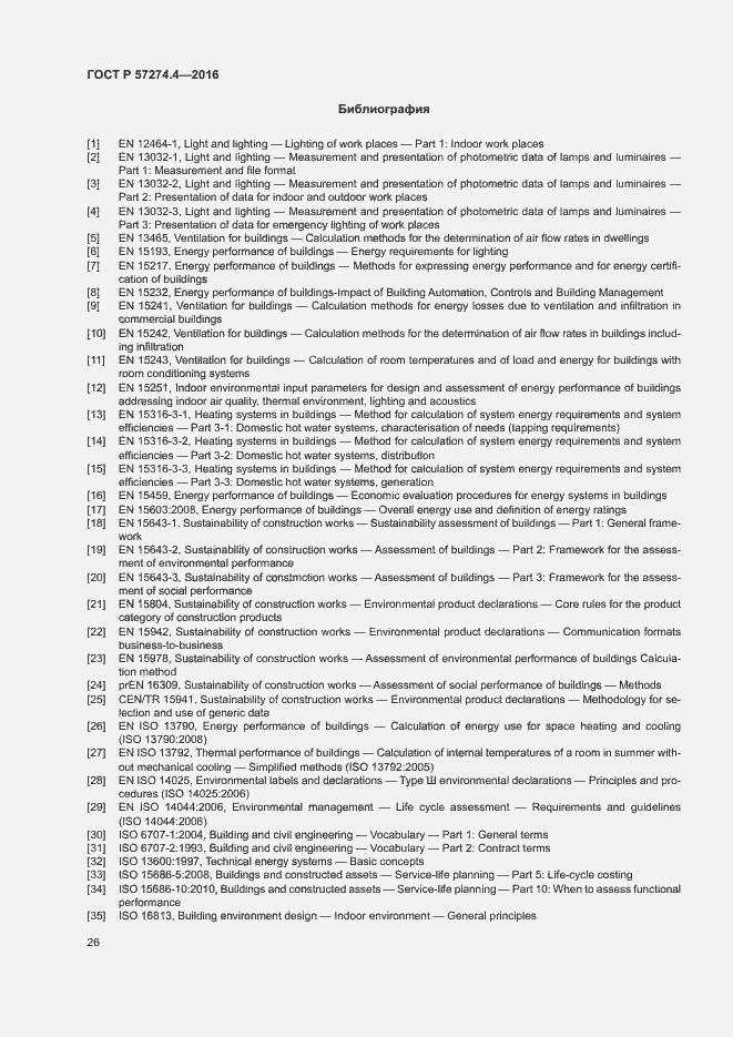 Страница 31 ГОСТ Р 57274.4-2016