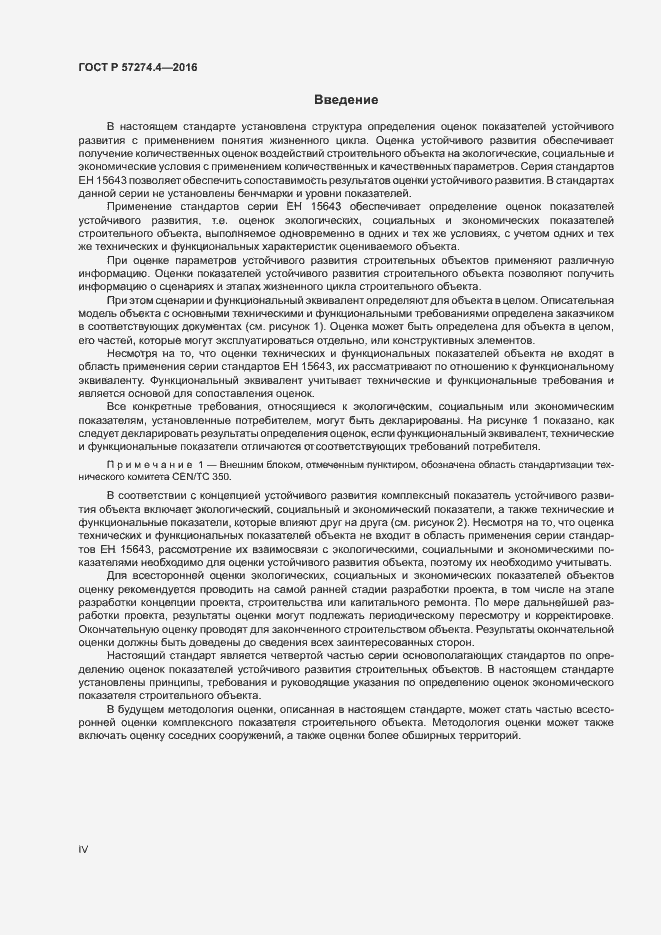Страница 4 ГОСТ Р 57274.4-2016
