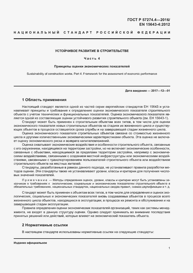 Страница 6 ГОСТ Р 57274.4-2016