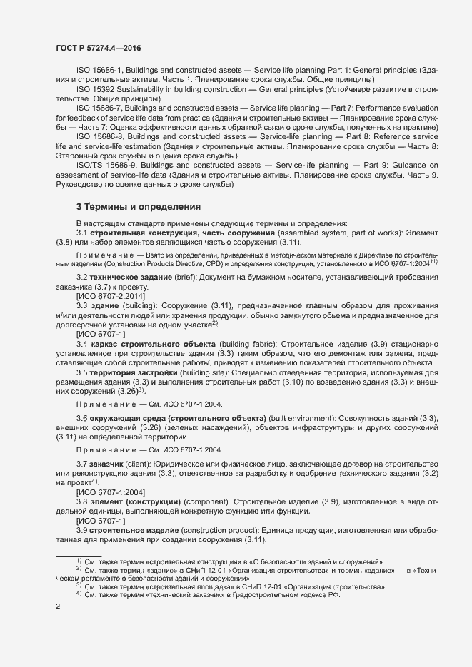 Страница 7 ГОСТ Р 57274.4-2016