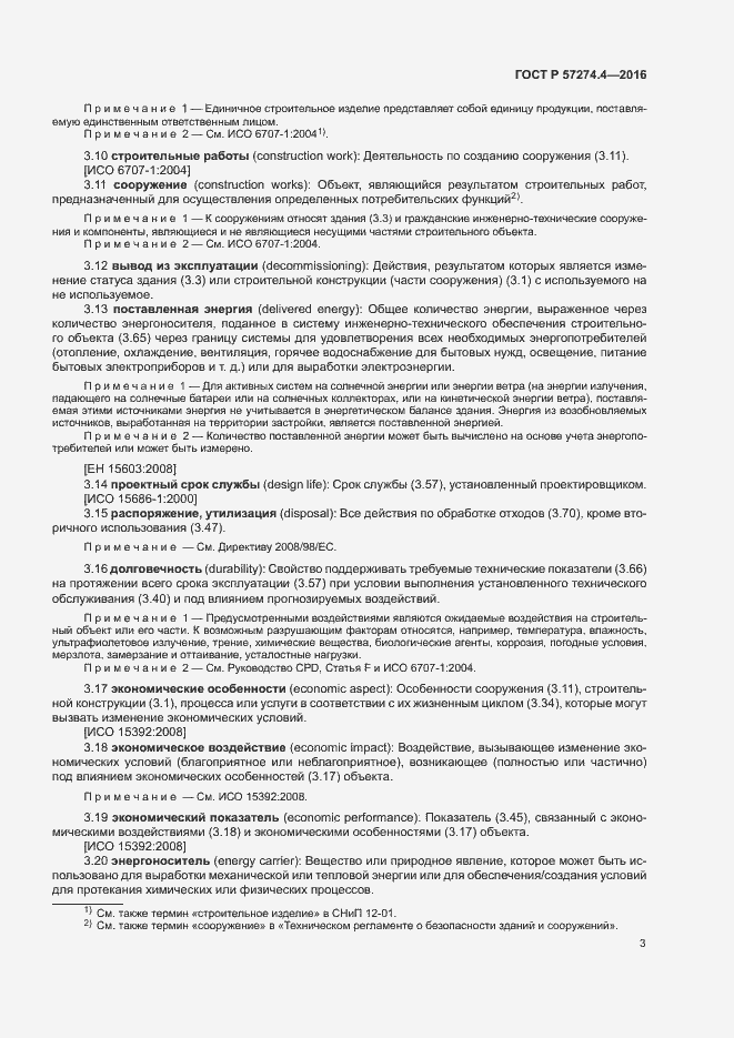 Страница 8 ГОСТ Р 57274.4-2016