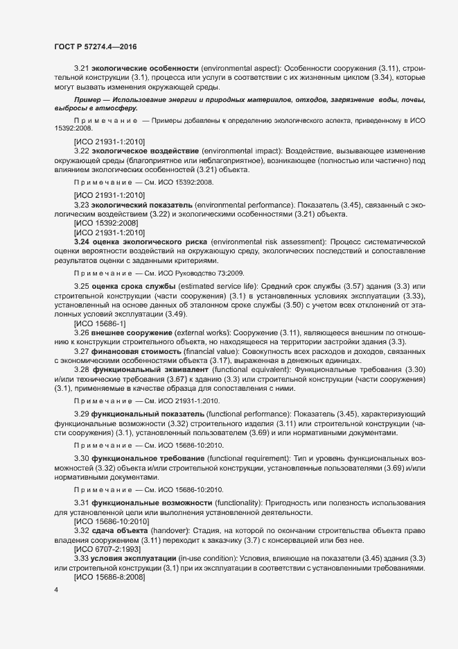 Страница 9 ГОСТ Р 57274.4-2016