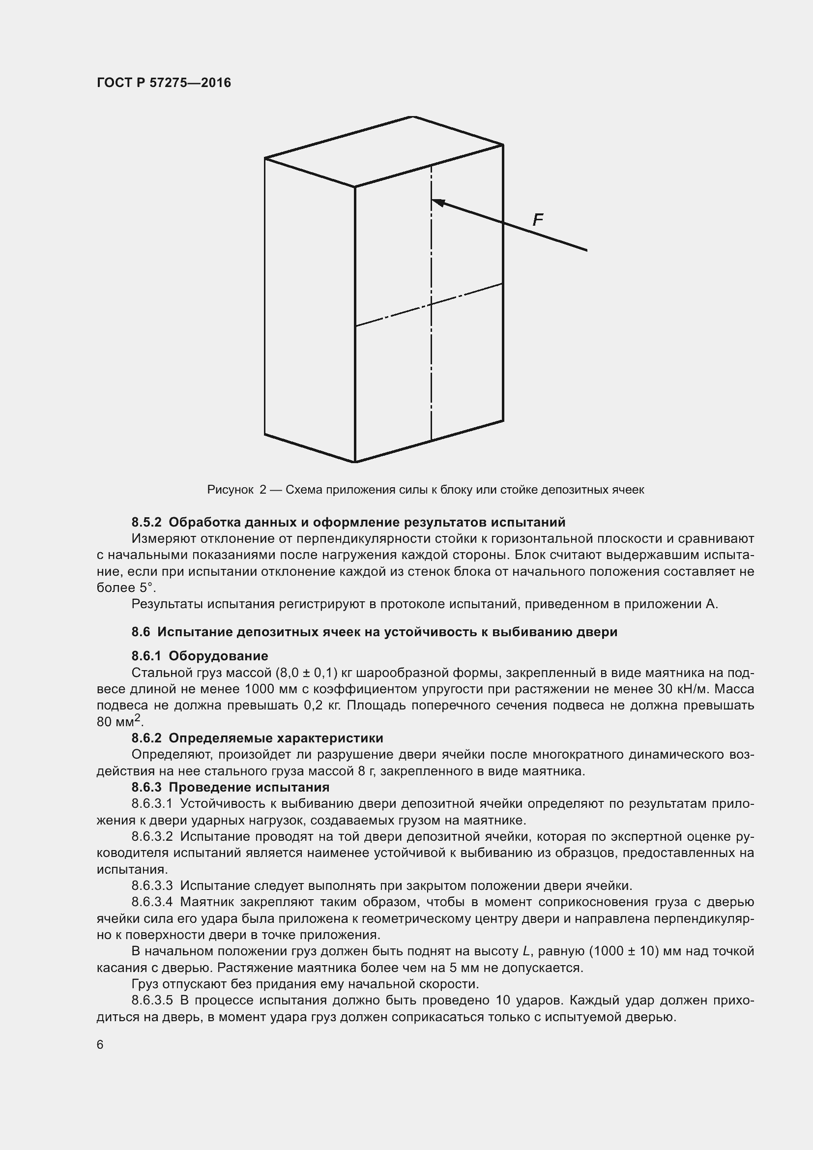 Страница 10 ГОСТ Р 57275-2016