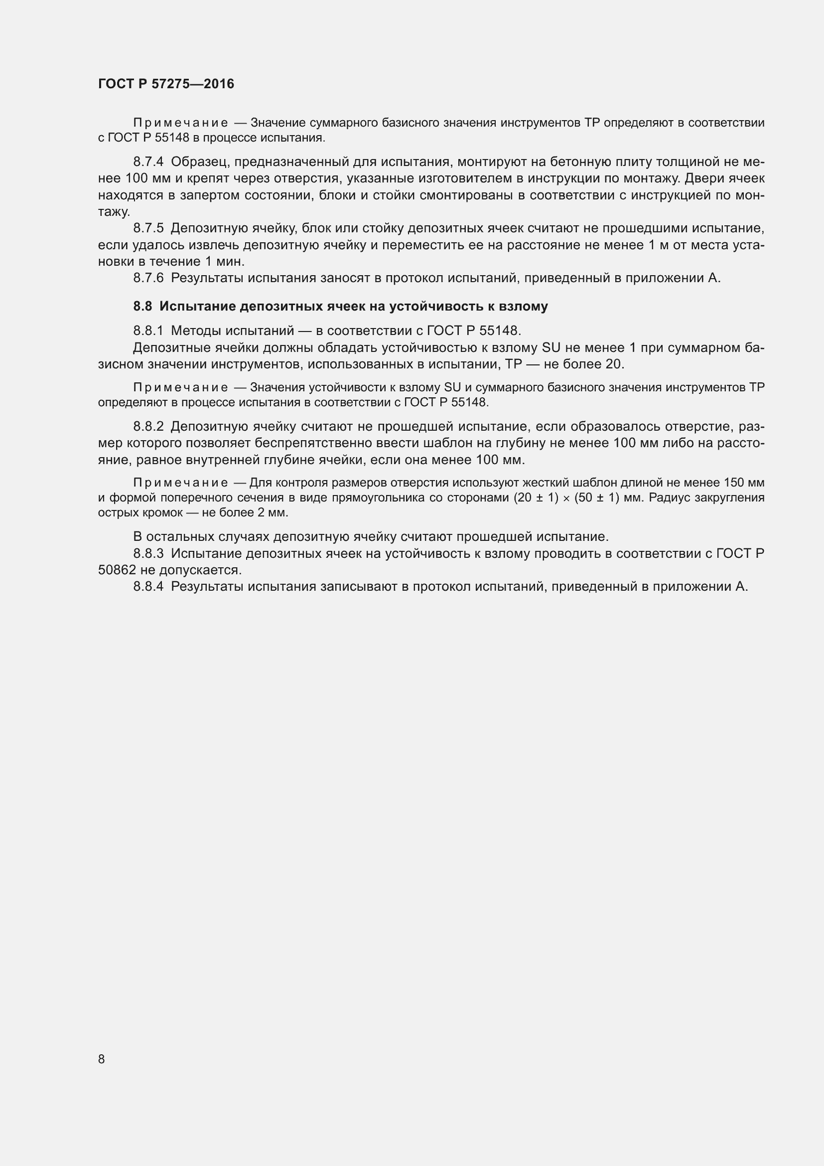 Страница 12 ГОСТ Р 57275-2016