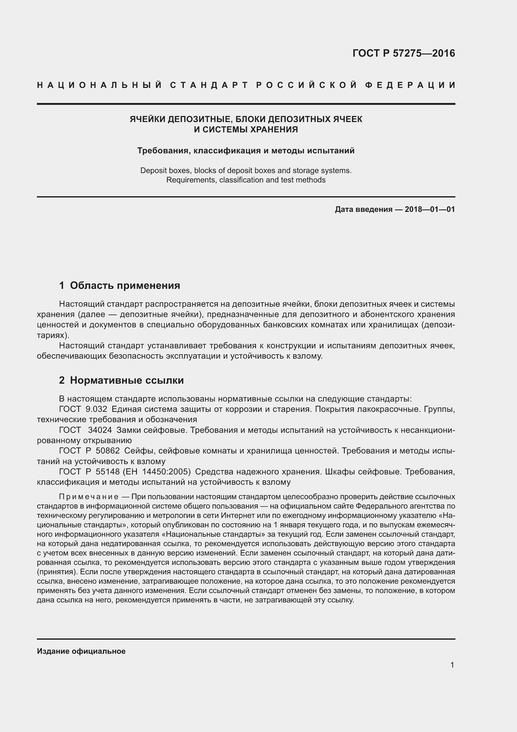 Страница 5 ГОСТ Р 57275-2016