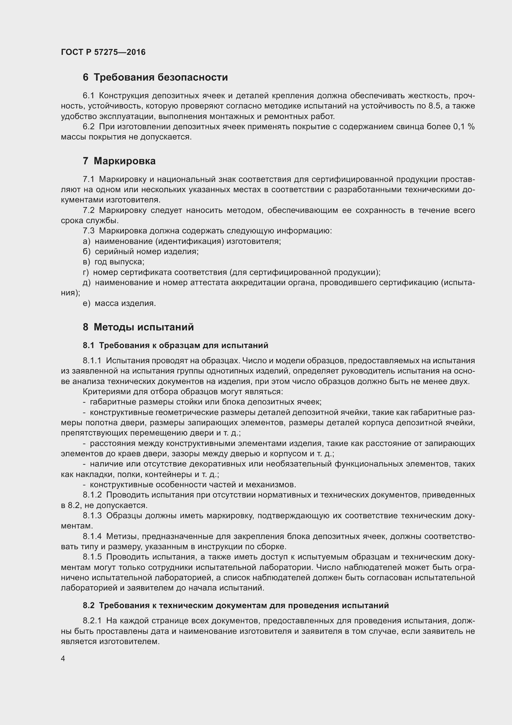 Страница 8 ГОСТ Р 57275-2016