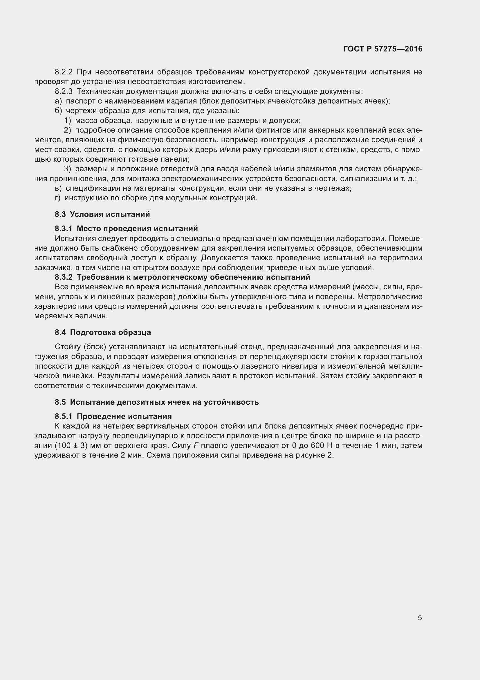 Страница 9 ГОСТ Р 57275-2016