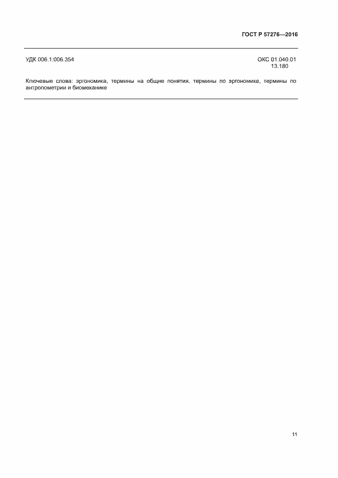 Страница 15 ГОСТ Р 57276-2016