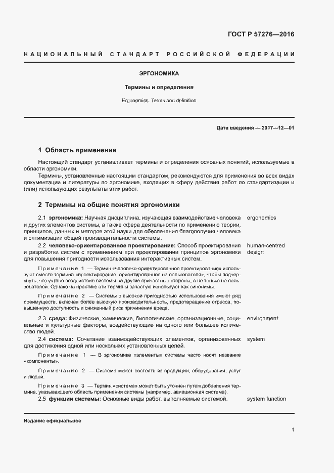 Страница 5 ГОСТ Р 57276-2016