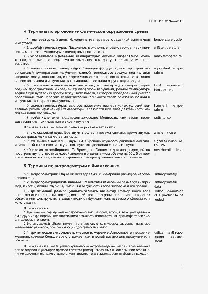 Страница 9 ГОСТ Р 57276-2016