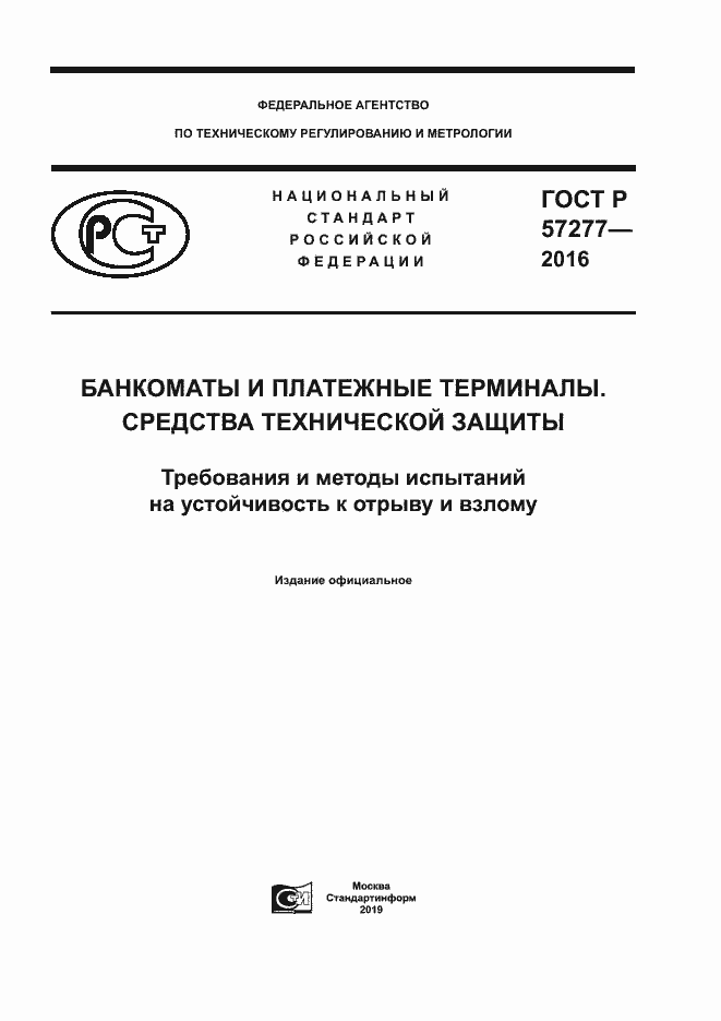 Страница 1 ГОСТ Р 57277-2016