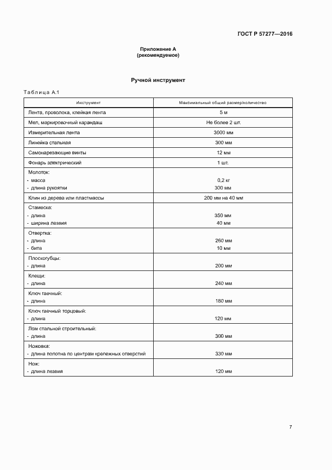 Страница 10 ГОСТ Р 57277-2016