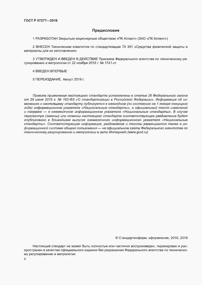 Страница 2 ГОСТ Р 57277-2016