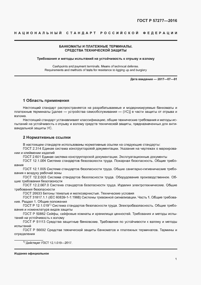 Страница 4 ГОСТ Р 57277-2016