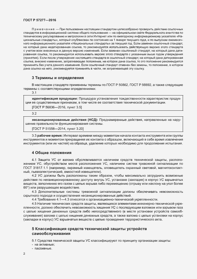 Страница 5 ГОСТ Р 57277-2016