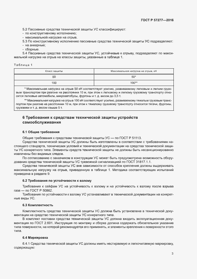 Страница 6 ГОСТ Р 57277-2016