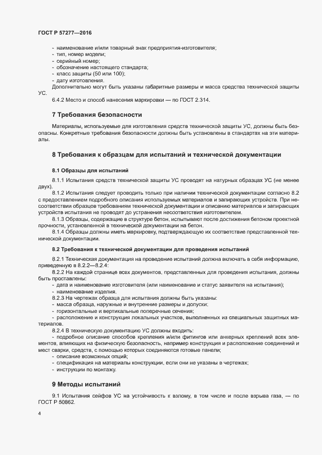 Страница 7 ГОСТ Р 57277-2016