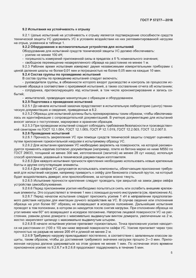 Страница 8 ГОСТ Р 57277-2016
