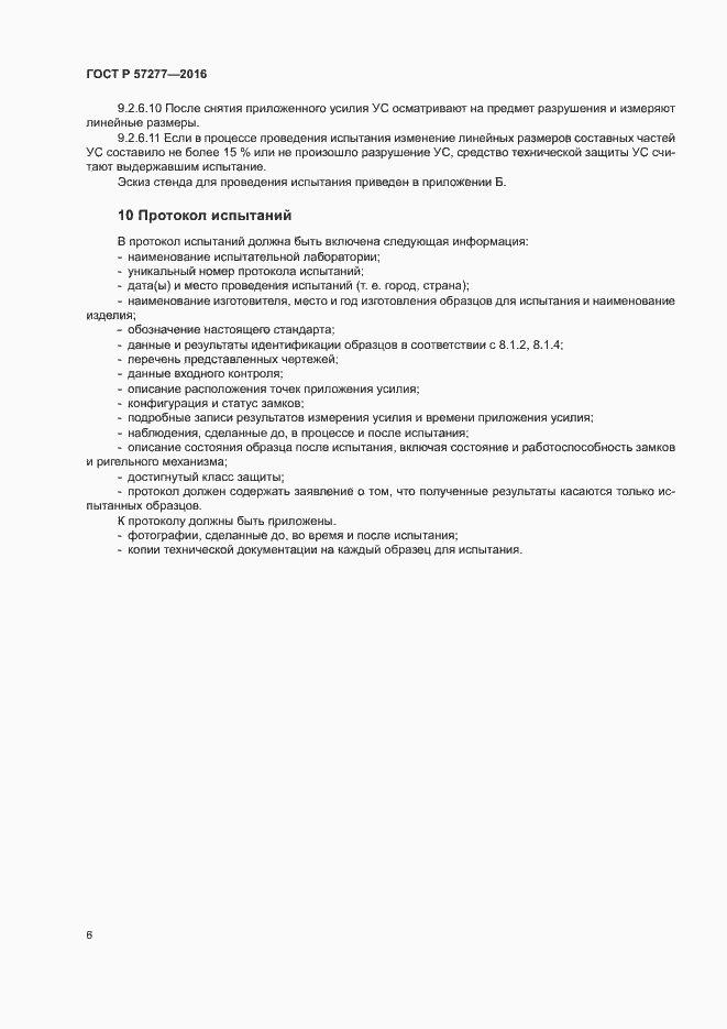 Страница 9 ГОСТ Р 57277-2016