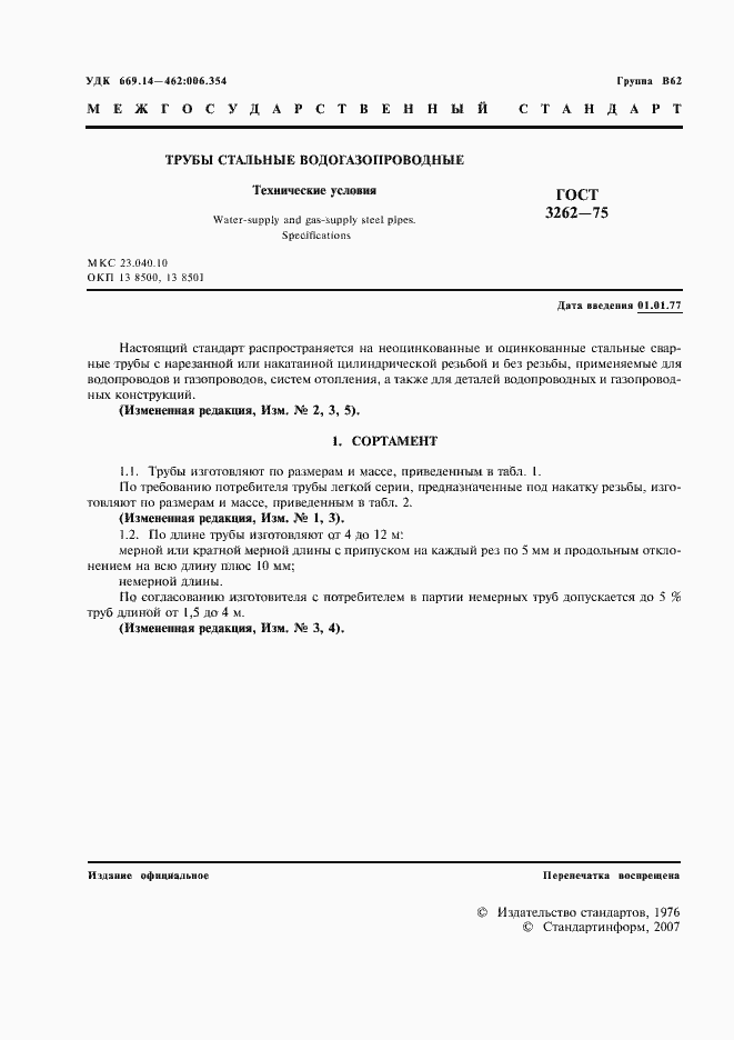 Страница 2 ГОСТ 3262-75