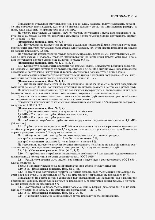 Страница 5 ГОСТ 3262-75