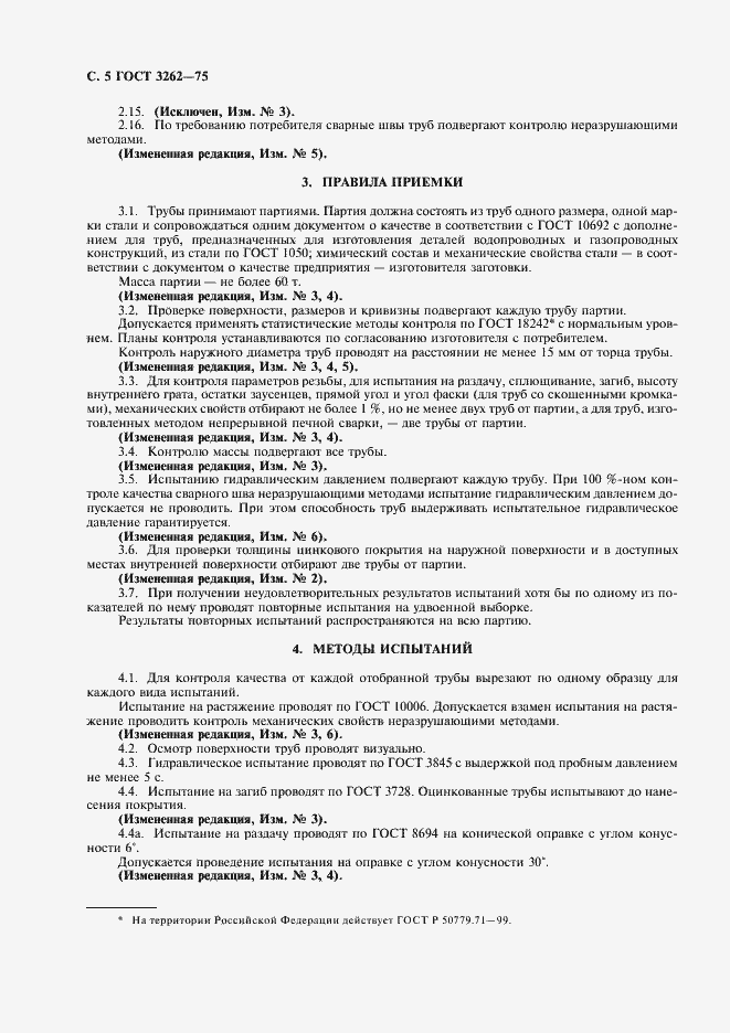 Страница 6 ГОСТ 3262-75