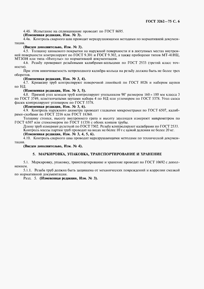 Страница 7 ГОСТ 3262-75