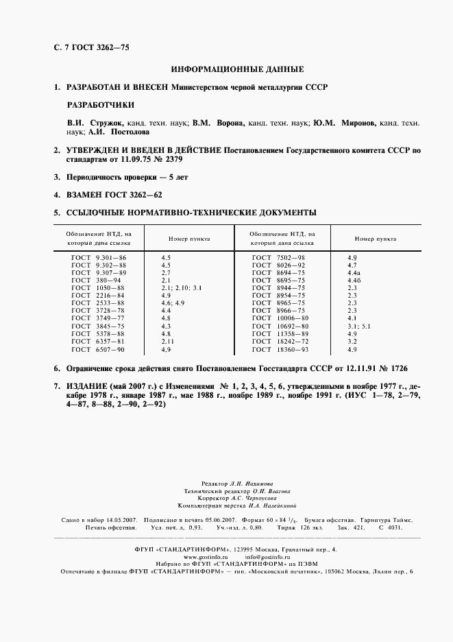 Страница 8 ГОСТ 3262-75