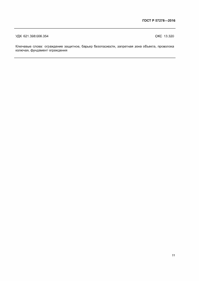 Страница 14 ГОСТ Р 57278-2016