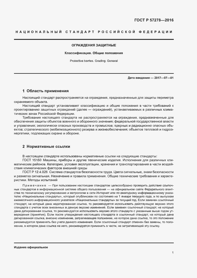 Страница 4 ГОСТ Р 57278-2016