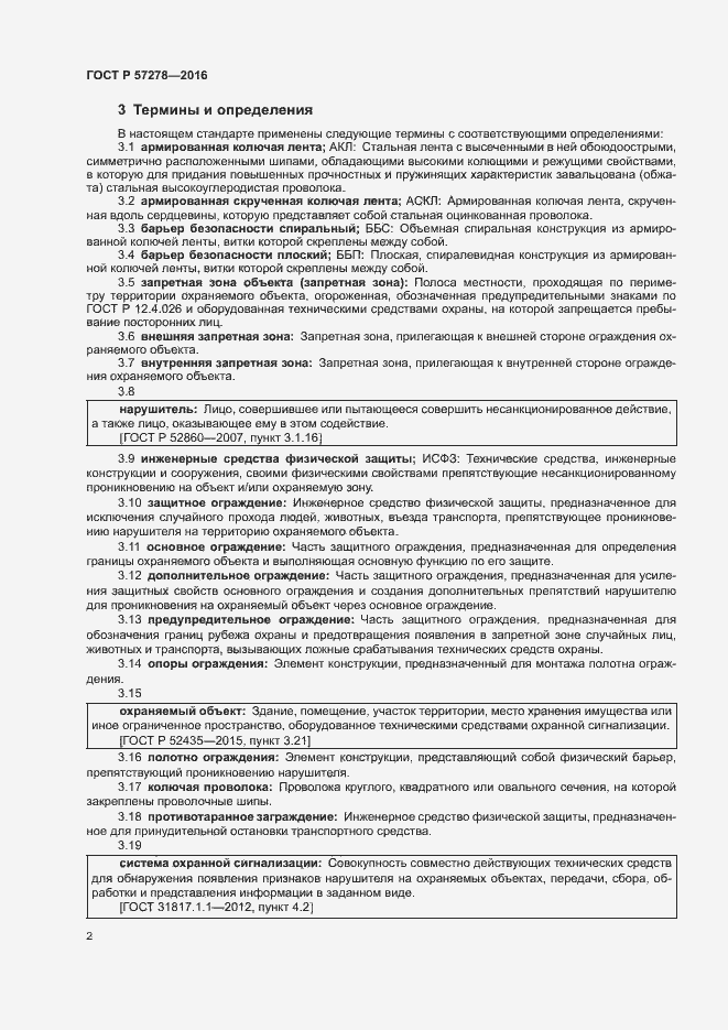 Страница 5 ГОСТ Р 57278-2016