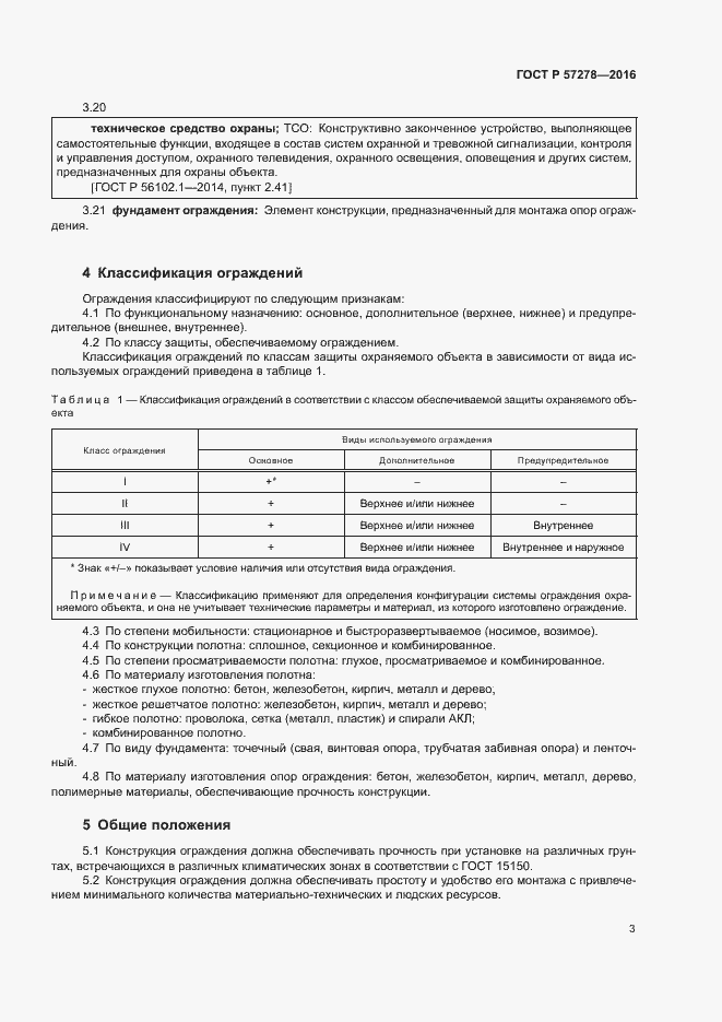 Страница 6 ГОСТ Р 57278-2016