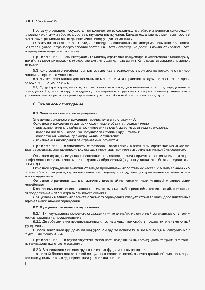 Страница 7 ГОСТ Р 57278-2016