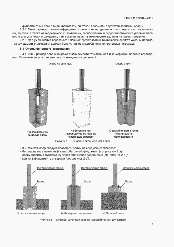 Страница 8 ГОСТ Р 57278-2016