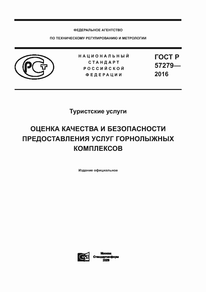 Страница 1 ГОСТ Р 57279-2016
