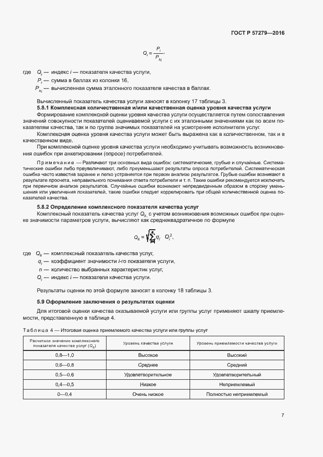 Страница 10 ГОСТ Р 57279-2016