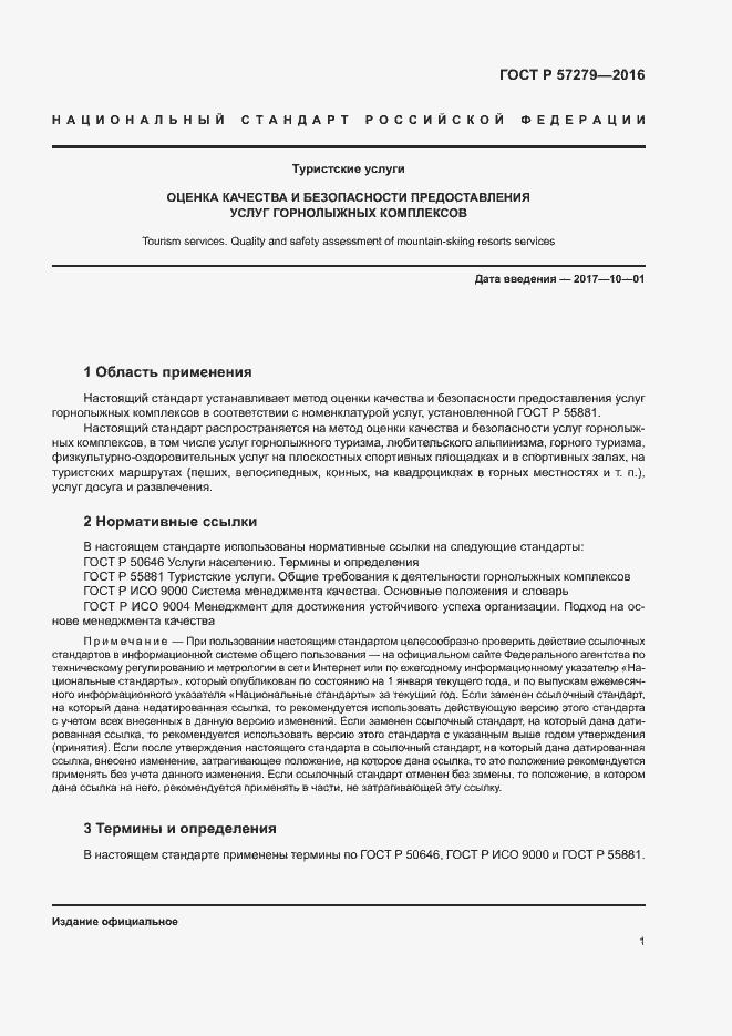 Страница 4 ГОСТ Р 57279-2016