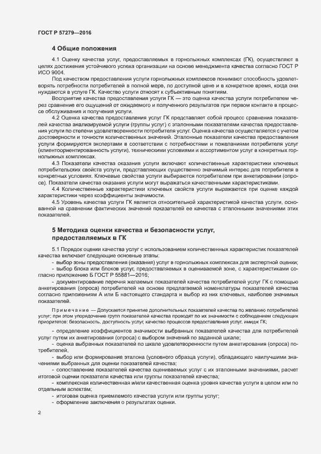 Страница 5 ГОСТ Р 57279-2016