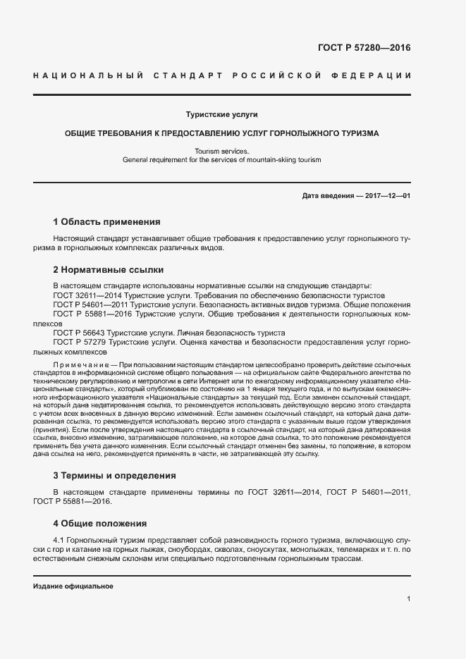 Страница 4 ГОСТ Р 57280-2016