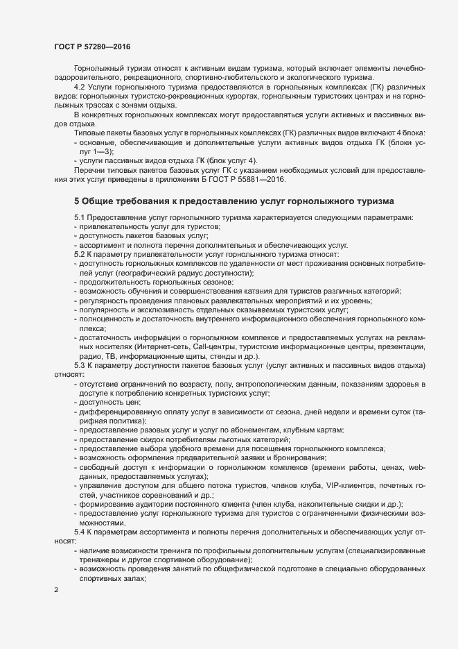 Страница 5 ГОСТ Р 57280-2016