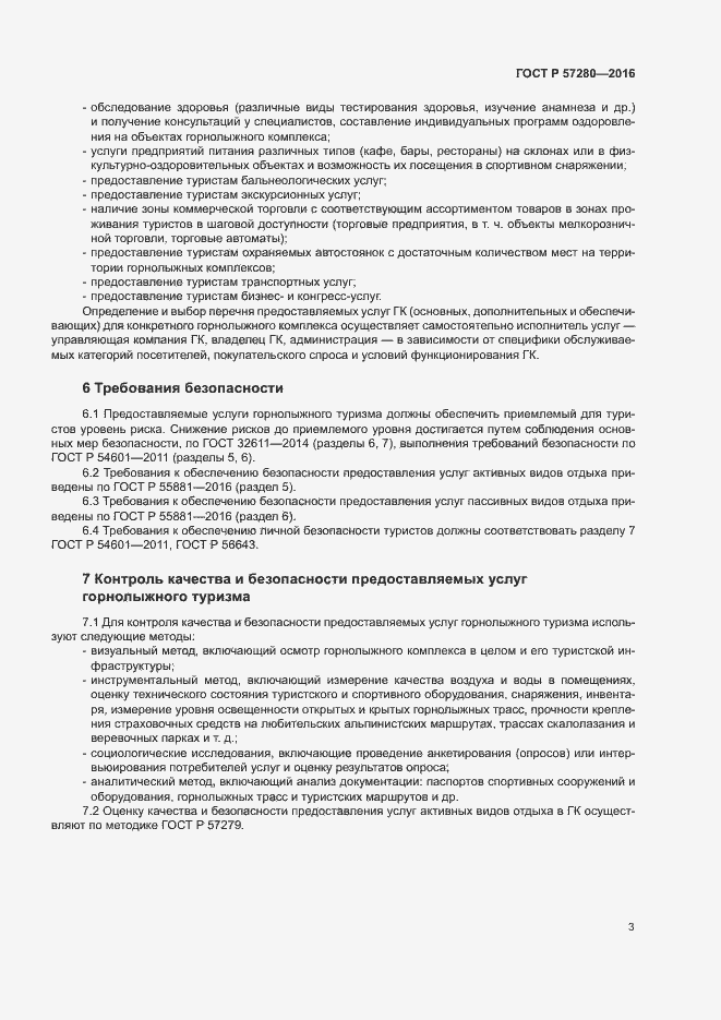 Страница 6 ГОСТ Р 57280-2016