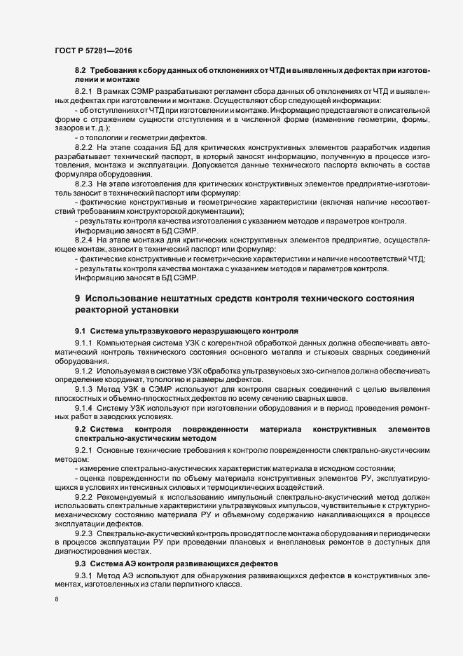 Страница 12 ГОСТ Р 57281-2016