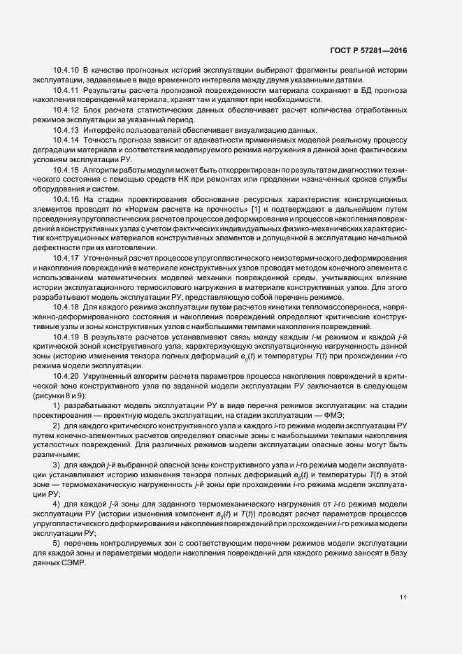 Страница 15 ГОСТ Р 57281-2016