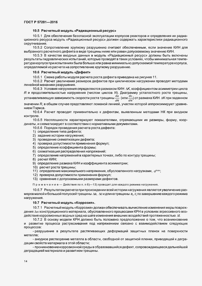 Страница 18 ГОСТ Р 57281-2016