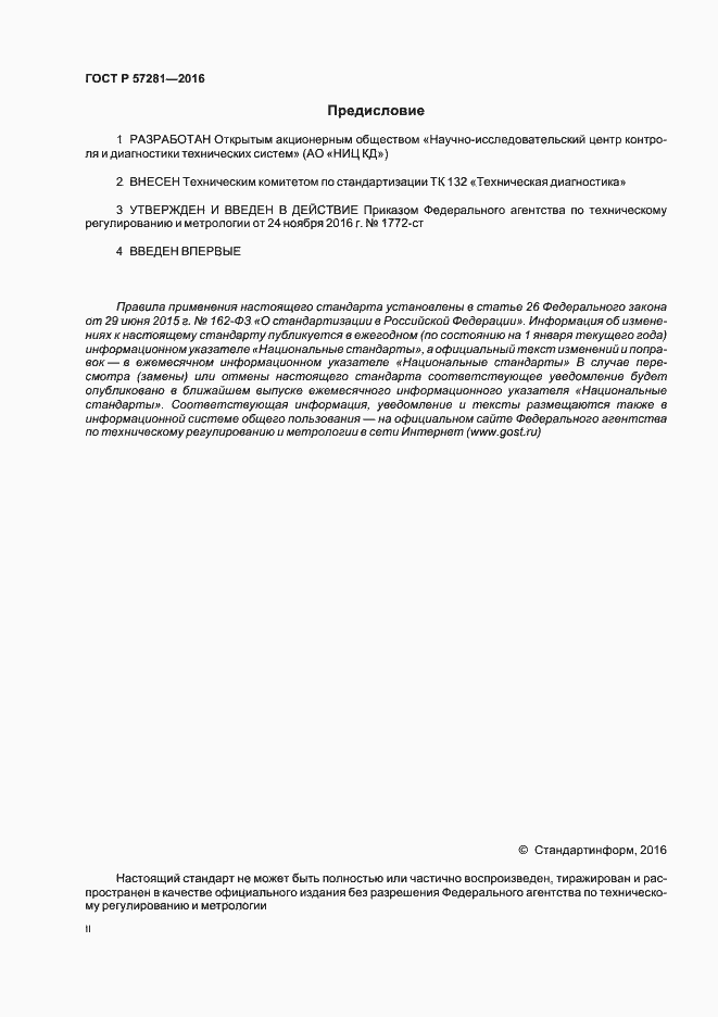 Страница 2 ГОСТ Р 57281-2016