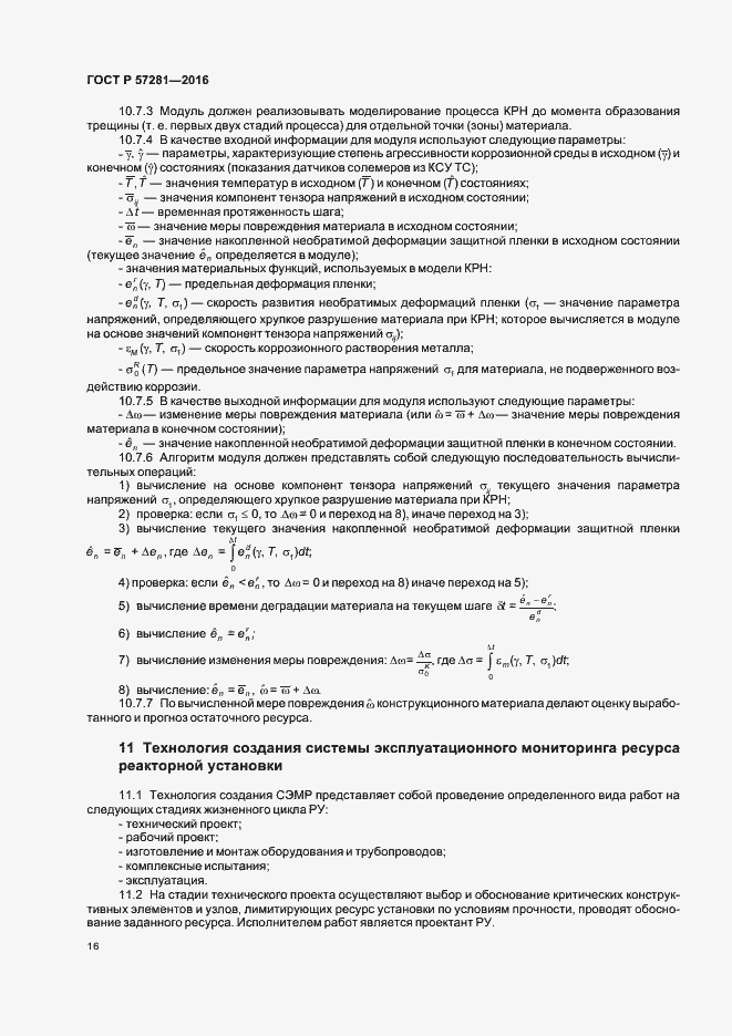 Страница 20 ГОСТ Р 57281-2016