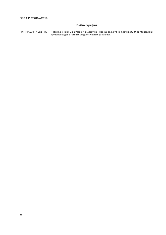Страница 22 ГОСТ Р 57281-2016
