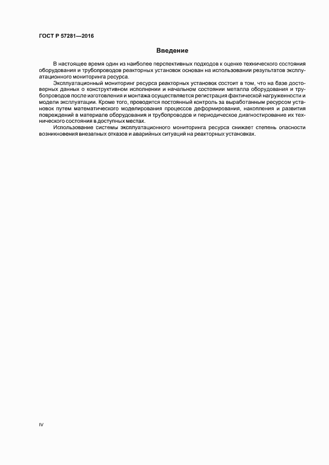 Страница 4 ГОСТ Р 57281-2016