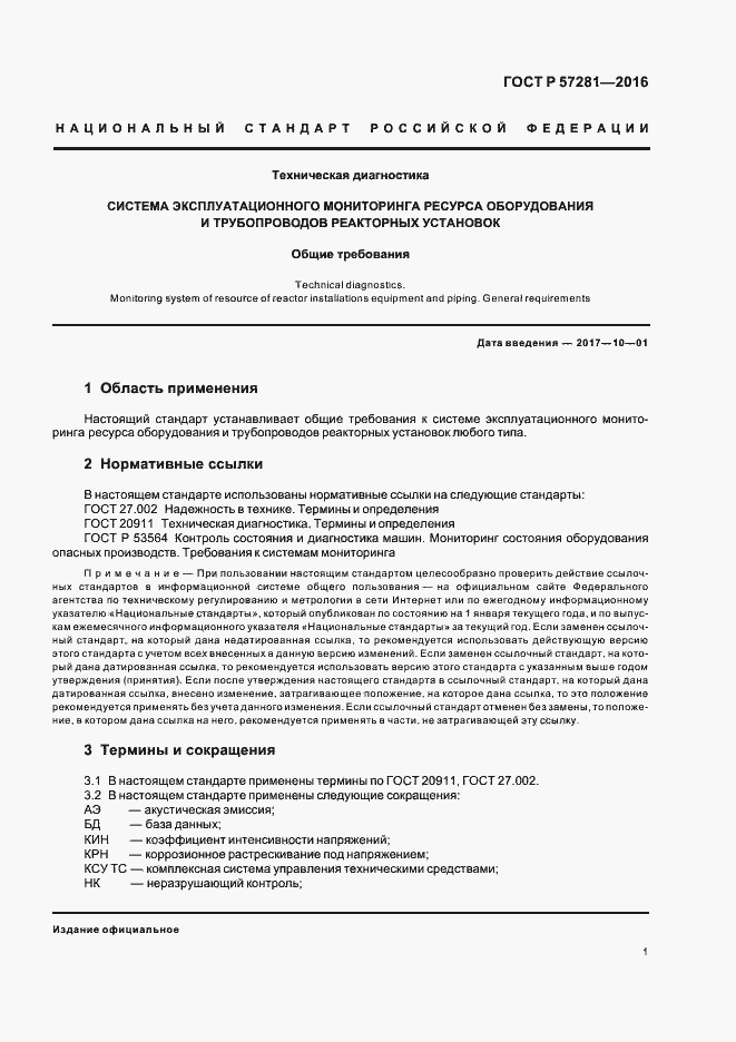 Страница 5 ГОСТ Р 57281-2016