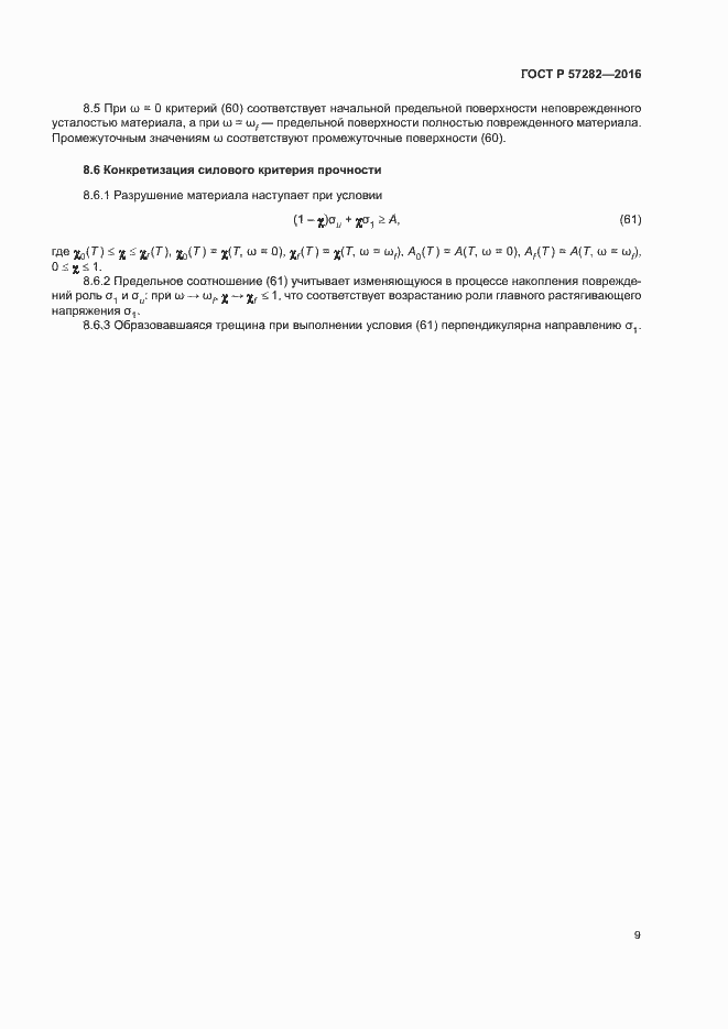 Страница 13 ГОСТ Р 57282-2016